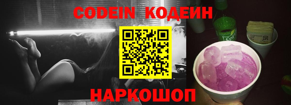 Мичуринск  Кодеин Purple Drank  Вход с VPN 
